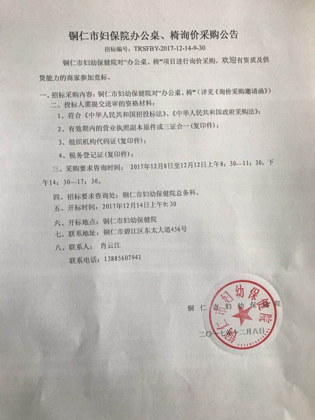 铜仁市妇保院办公桌、椅询价采购公告