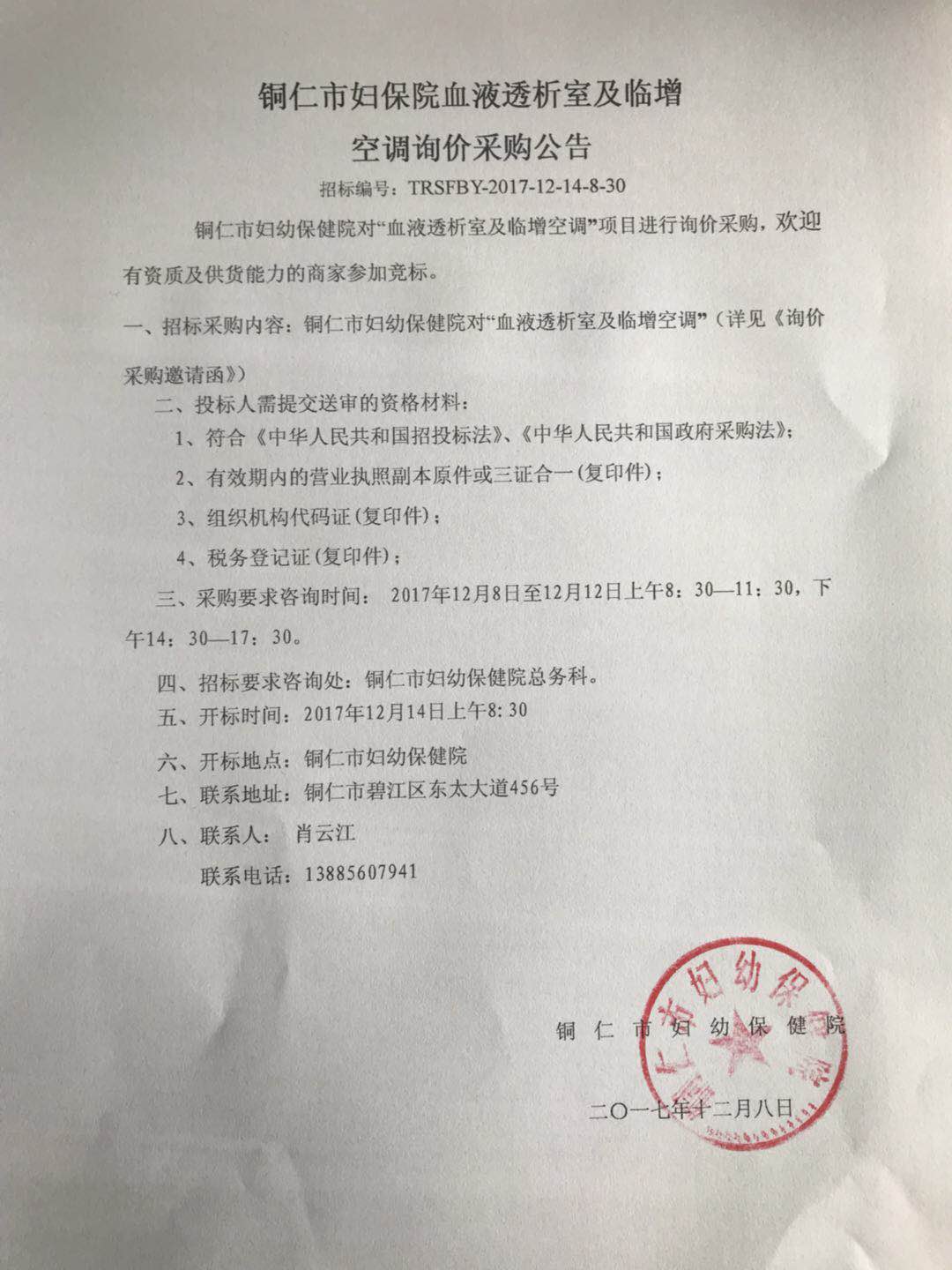 铜仁市妇保院血液透析室及临增空调询价采购公告
