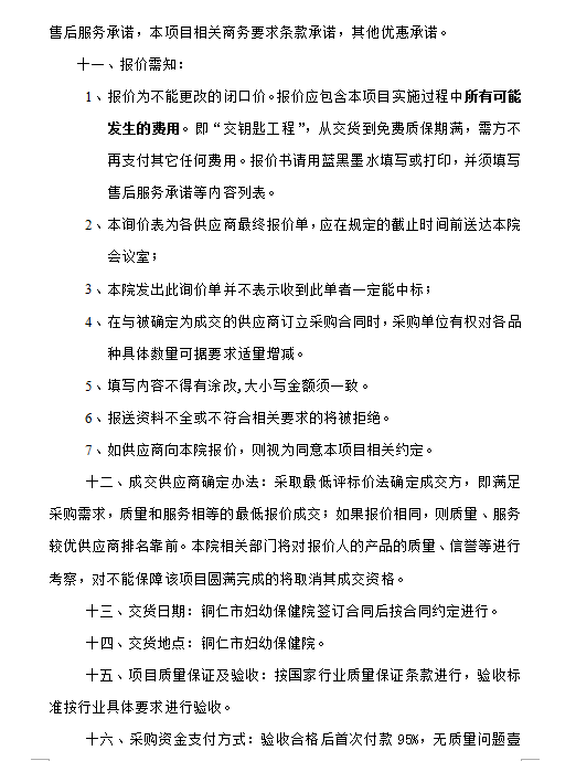 询价采购邀请函