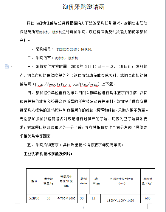 询价采购邀请函