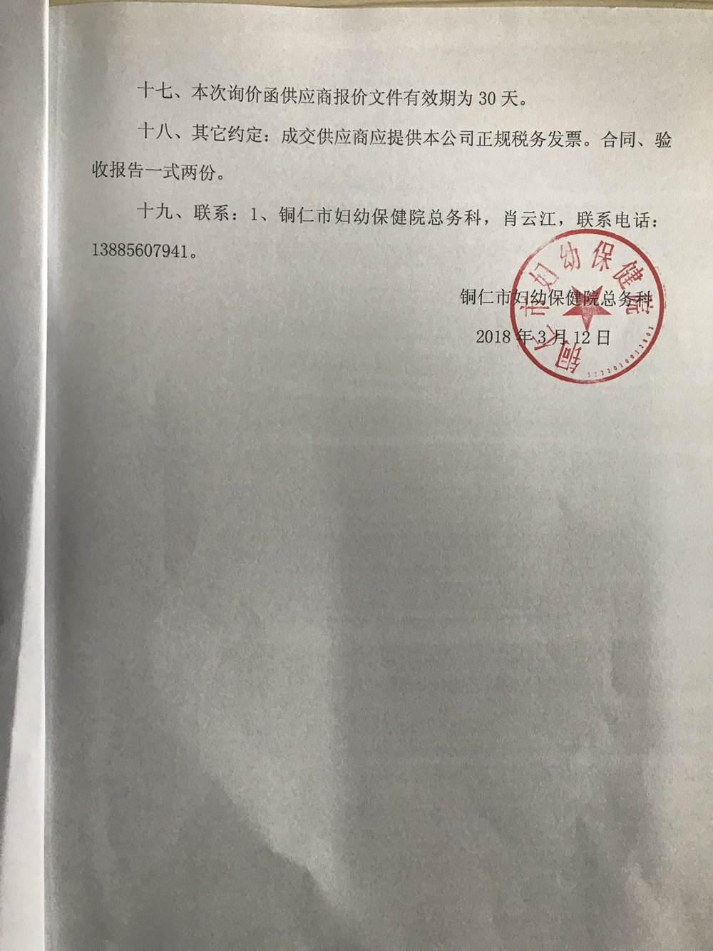 询价采购邀请函