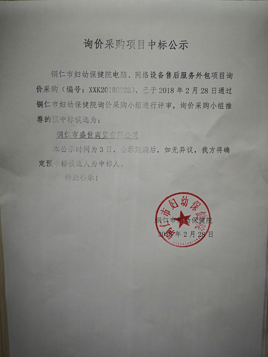 询价采购项目中标公示