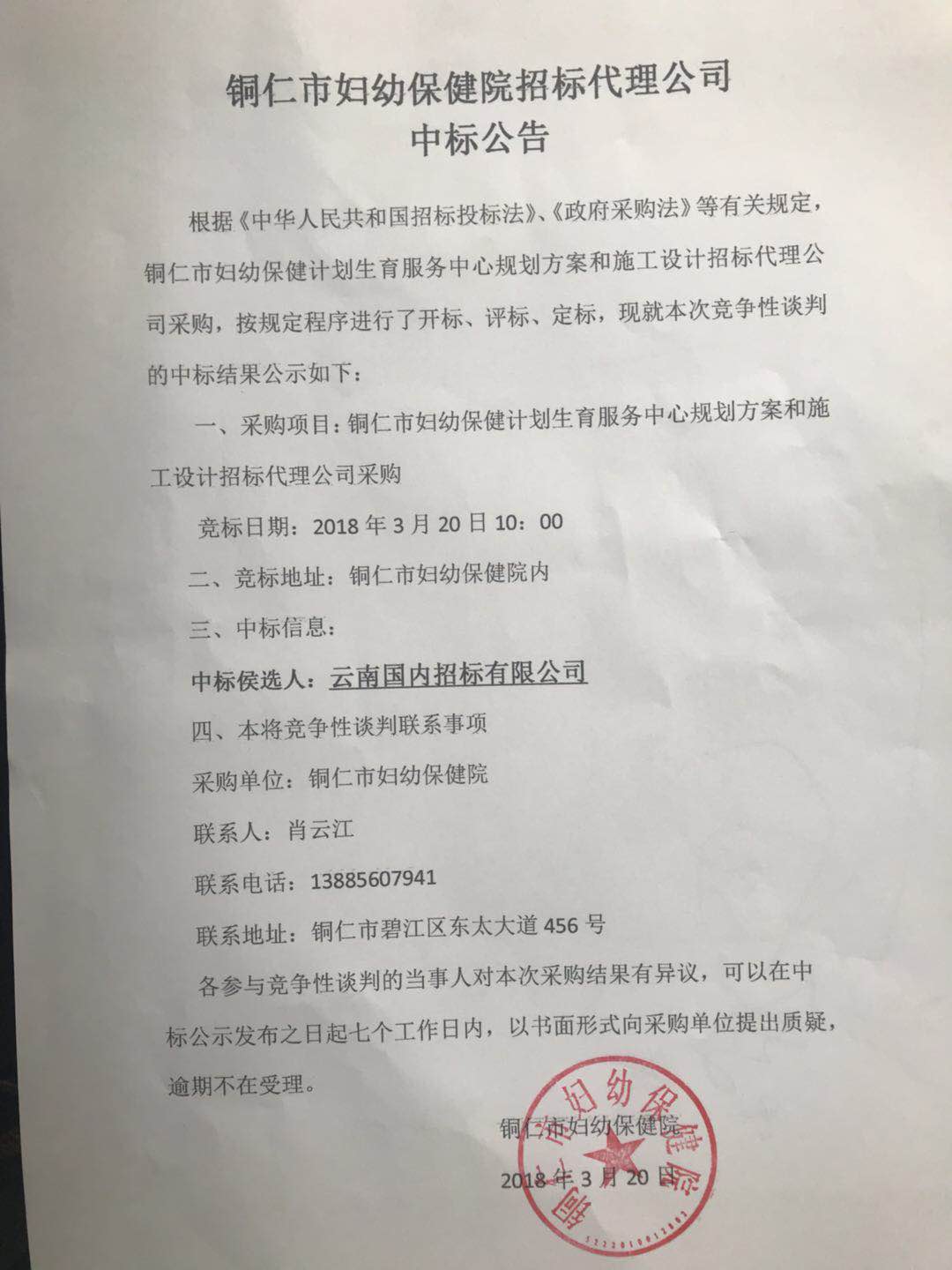 铜仁市妇幼保健院招标代理公司中标公告