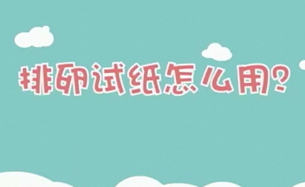排卵试纸 备孕路上的神助攻 01