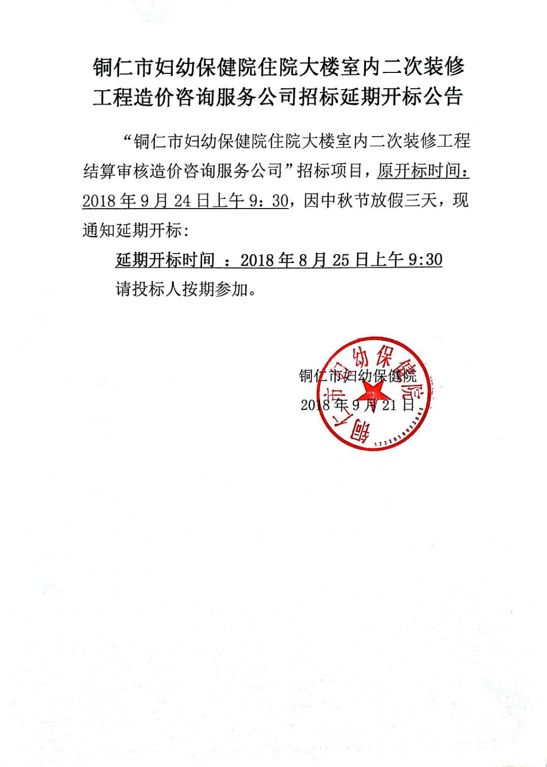 铜仁市妇幼保健院住院大楼室内二次装修工程造价咨询服务公司招标延期开标公告
