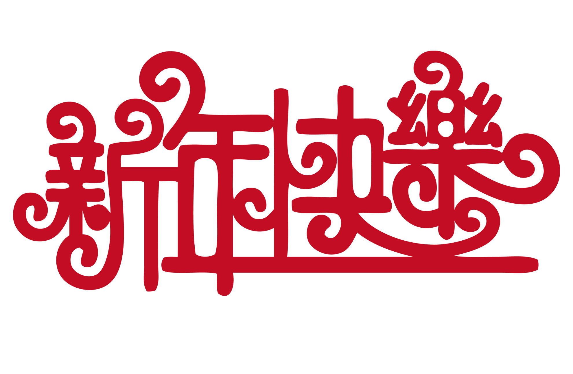 铜仁市妇幼保健院给全市人民拜年了