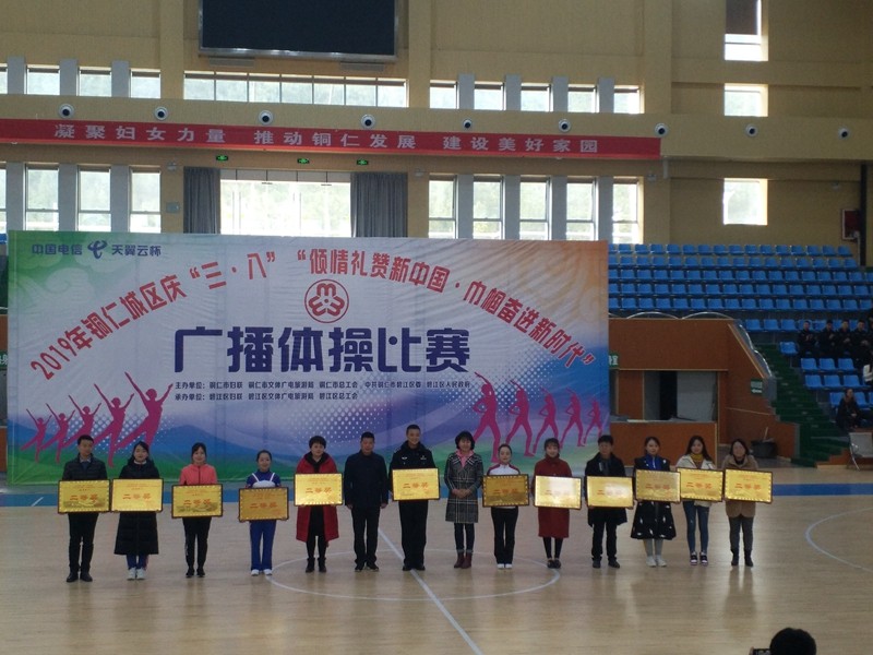 铜仁市妇幼保健院喜获铜仁城区庆“三·八”广播体操比赛二等奖
