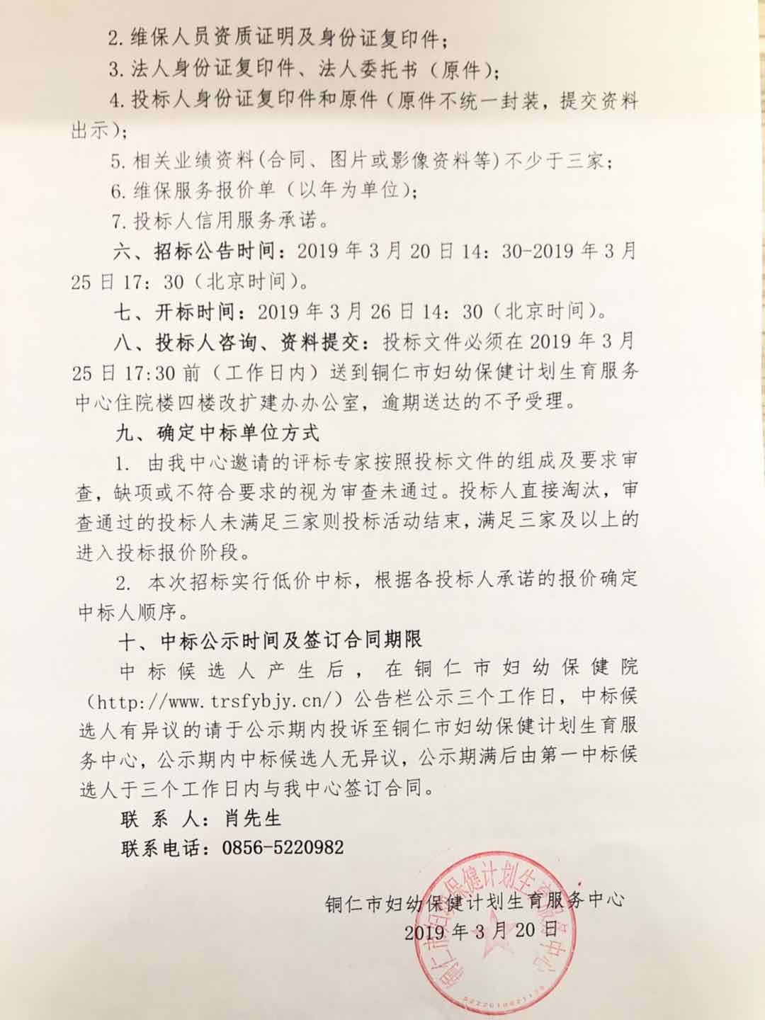 铜仁市妇幼保健计划生育服务中心消防设施设备维护保养服务公司招标公告
