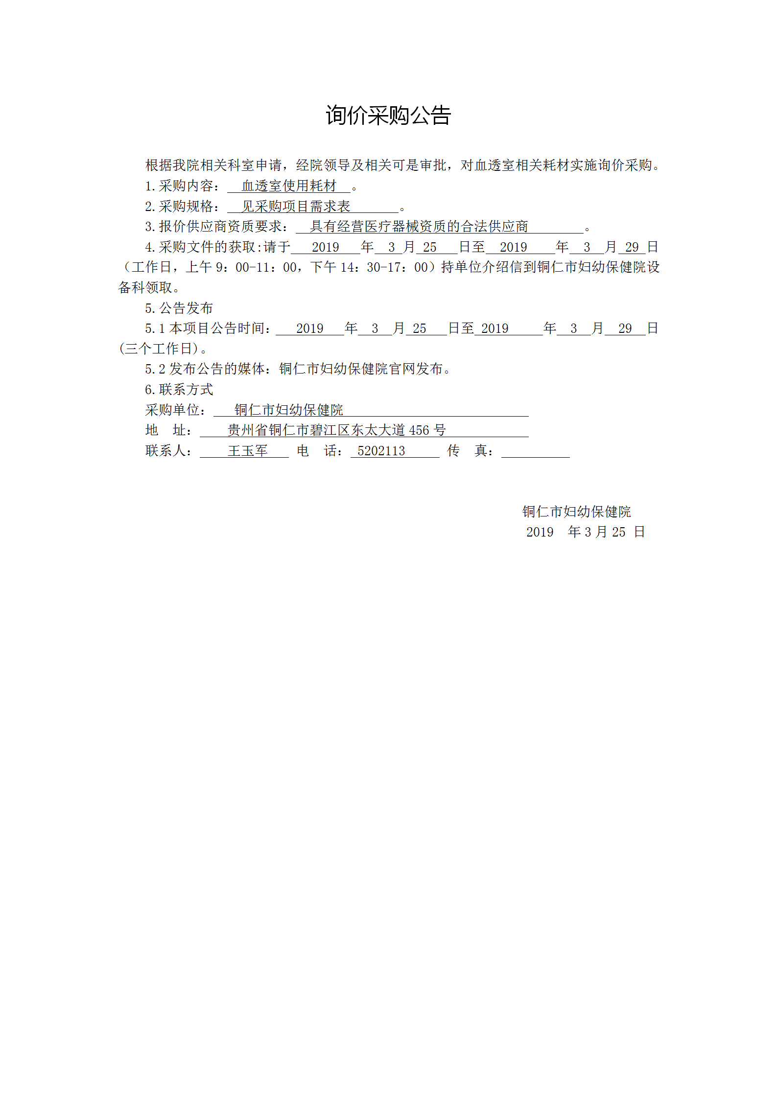 询价采购公告（血透室使用耗材）