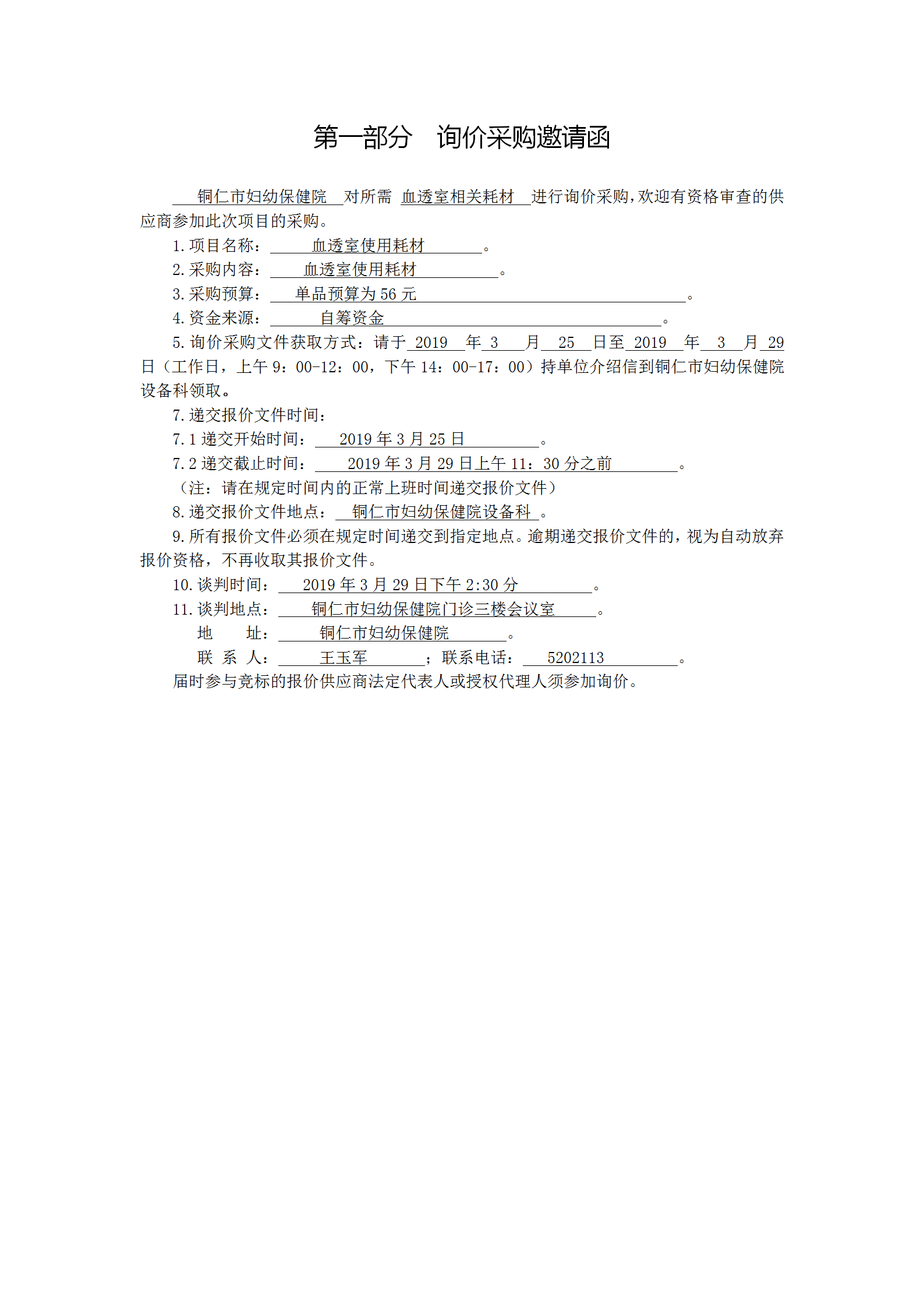 询价采购公告（血透室使用耗材）