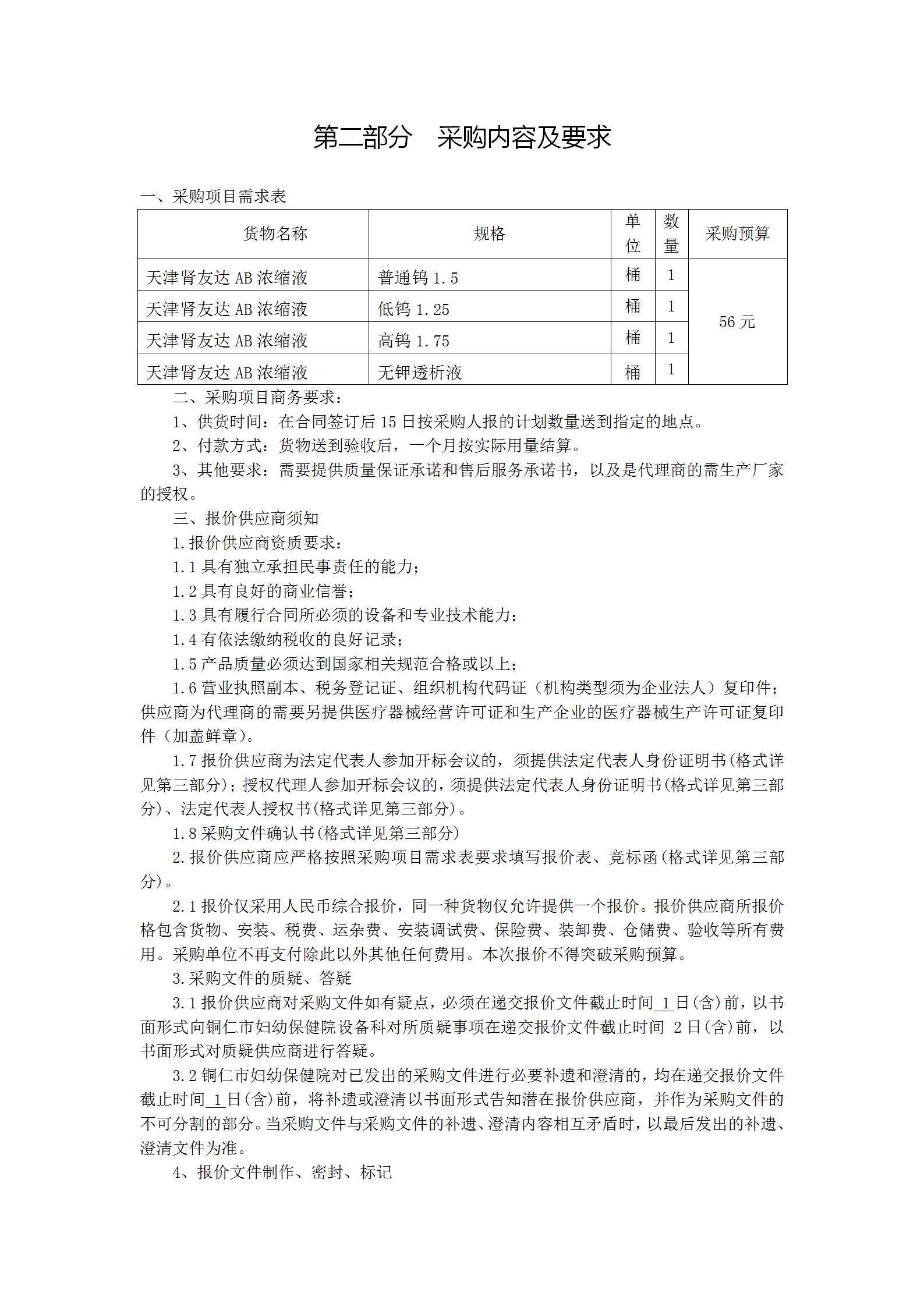 询价采购公告（血透室使用耗材）