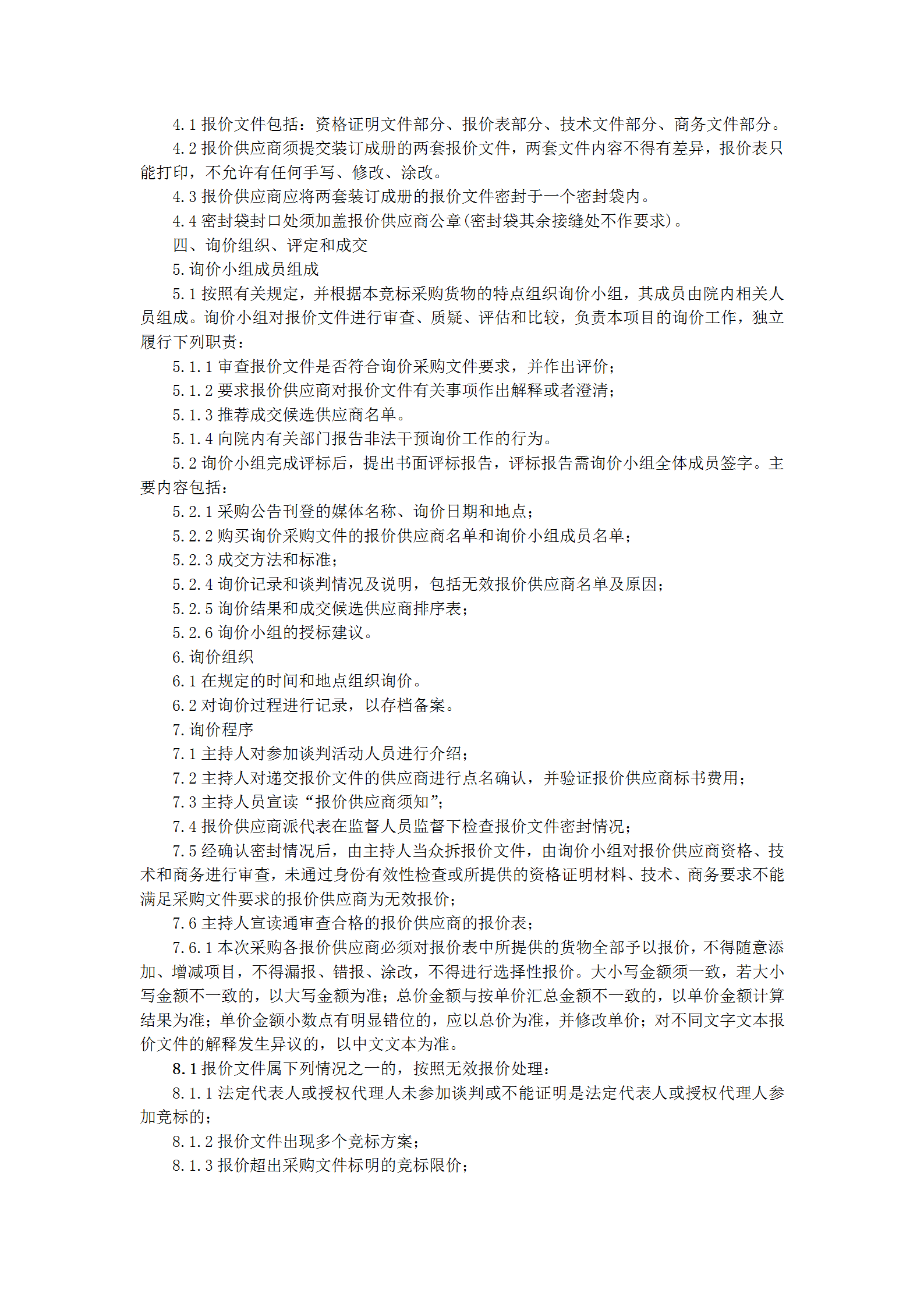 询价采购公告（血透室使用耗材）