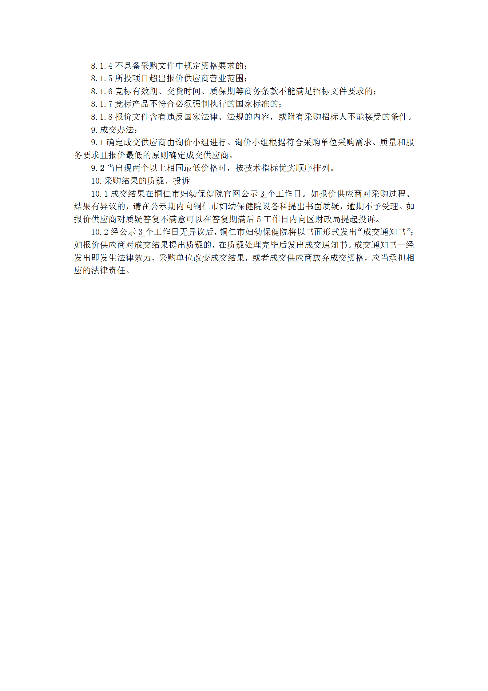 询价采购公告（血透室使用耗材）