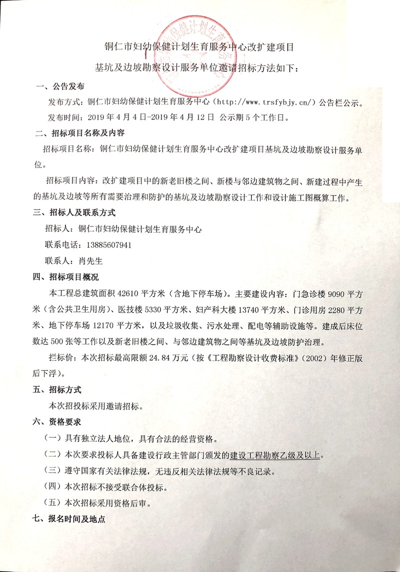 铜仁市妇幼保健计划生育服务中心改扩建项目基坑及边坡勘察设计服务单位邀请招标方法