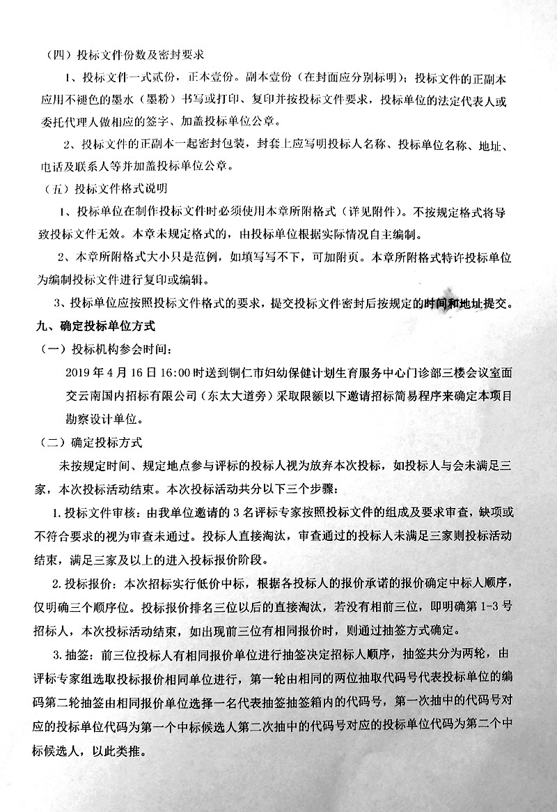 铜仁市妇幼保健计划生育服务中心改扩建项目基坑及边坡勘察设计服务单位邀请招标方法