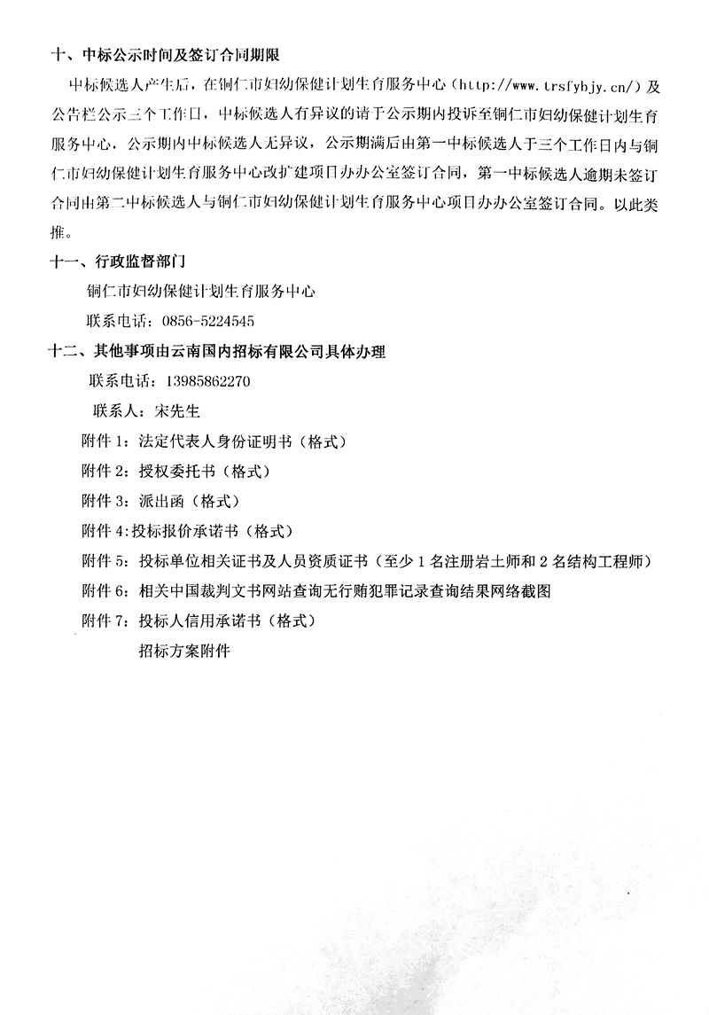 铜仁市妇幼保健计划生育服务中心改扩建项目基坑及边坡勘察设计服务单位邀请招标方法