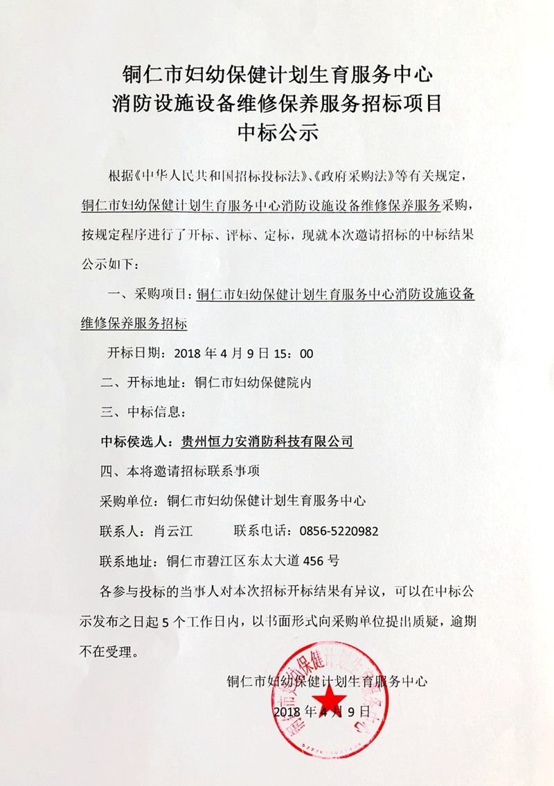 铜仁市妇幼保健计划生育服务中心消防设施设备维修保养服务招标项目中标公示