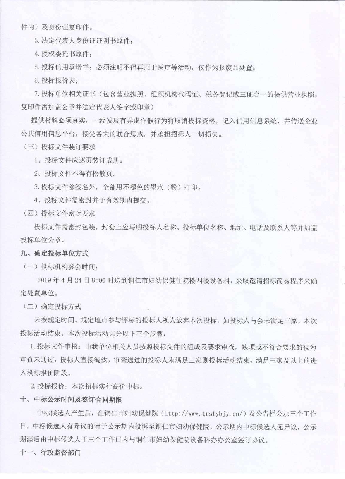 铜仁市妇幼保健院报废资产残值处置邀请招标公告