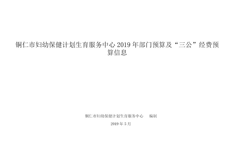 铜仁市妇幼保健计划生育服务中心2019年部门预算及“三公”经费预算信息公示