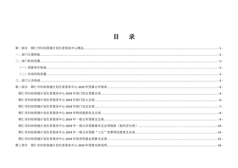 铜仁市妇幼保健计划生育服务中心2019年部门预算及“三公”经费预算信息公示
