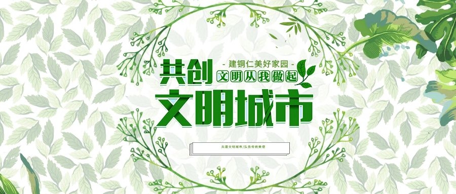 铜仁市民全接力！创建国家卫生城市倡议书