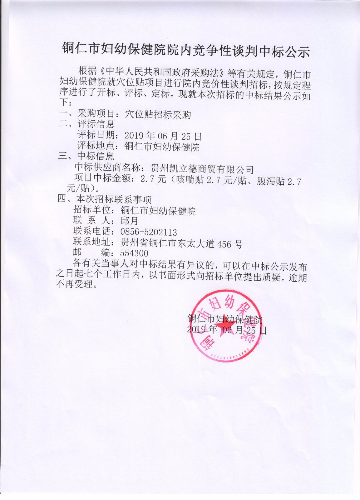 穴位贴中标公示