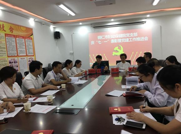 铜仁市妇幼保健院党支部召开庆“七·一”表彰暨党建推进会