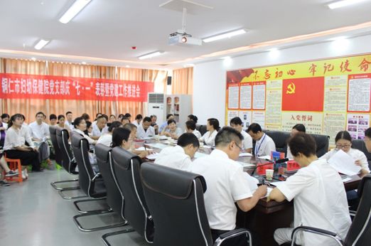 铜仁市妇幼保健院党支部召开庆“七·一”表彰暨党建推进会