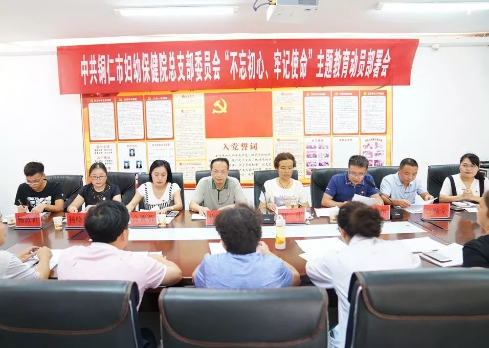 铜仁市妇幼保健院召开“不忘初心、牢记使命”主题教育动员部署会