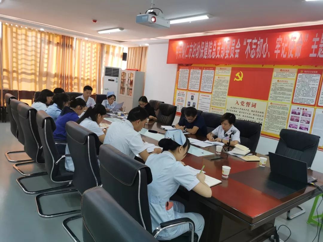 中共铜仁市妇幼保健院住院部支部委员会召开“不忘初心、牢记使命”主题教育学习大会