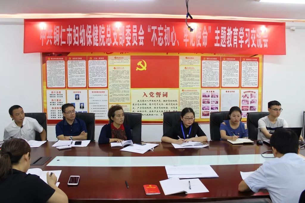 中共铜仁市妇幼保健院总支部委员会召开“不忘初心、牢记使命”主题教育、警示教育集中学习