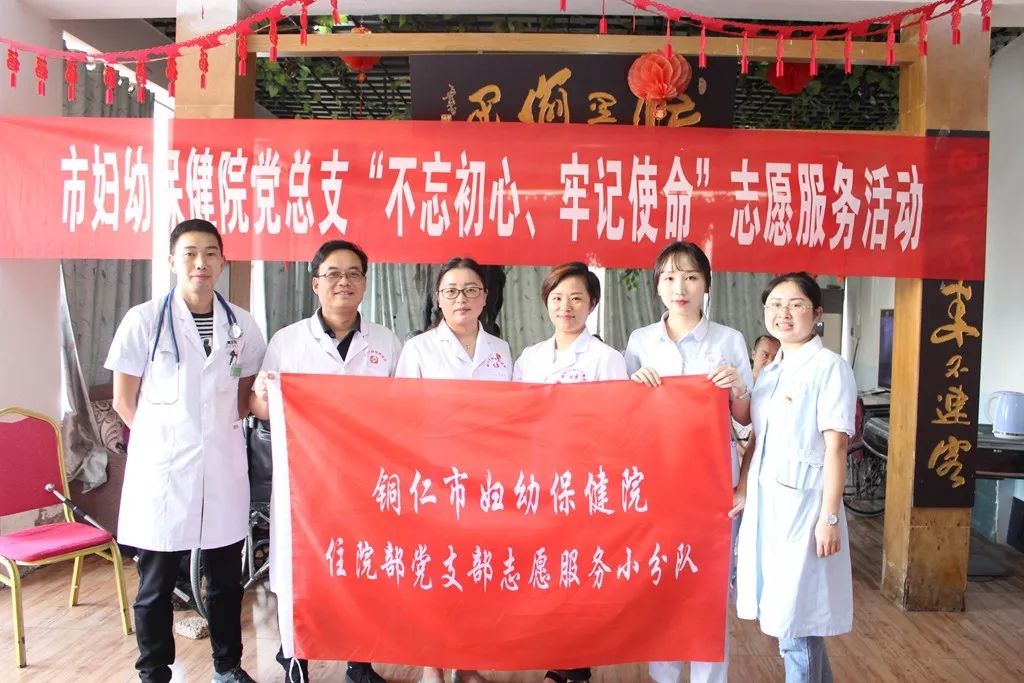 中共铜仁市妇幼保健院总支部委员会走进逸馨园养老院开展“不忘初心、牢记使命”志愿服务活动