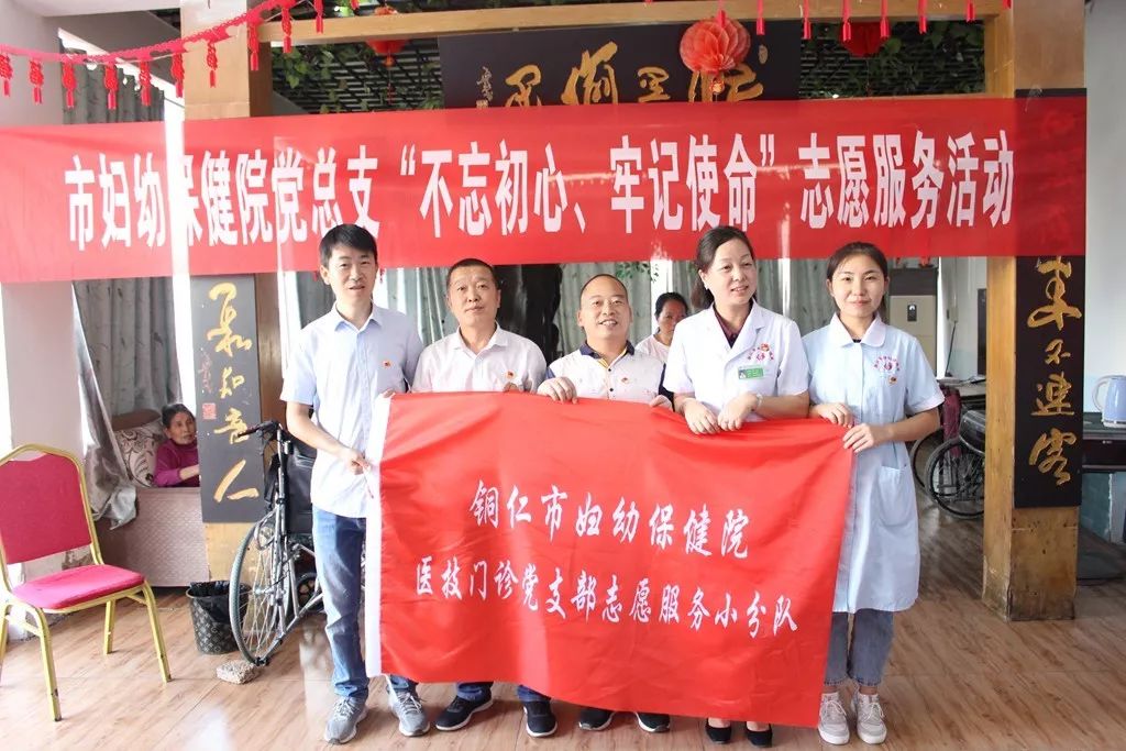 中共铜仁市妇幼保健院总支部委员会走进逸馨园养老院开展“不忘初心、牢记使命”志愿服务活动
