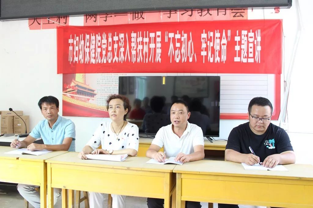 中共铜仁市妇幼保健院总支部委员会深入帮扶村开展“不忘初心、牢记使命”主题教育宣讲慰问活动