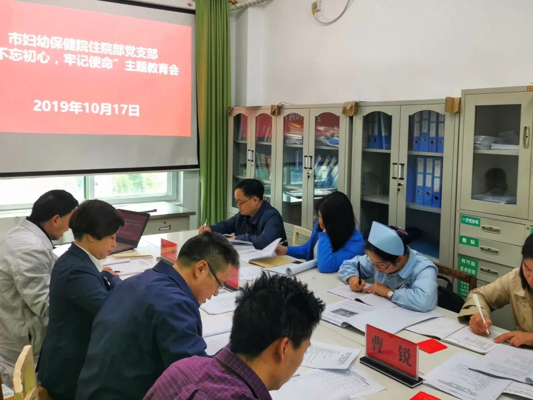 中共铜仁市妇幼保健院住院部支部委员会开展“不忘初心、牢记使命”主题教育集中学习