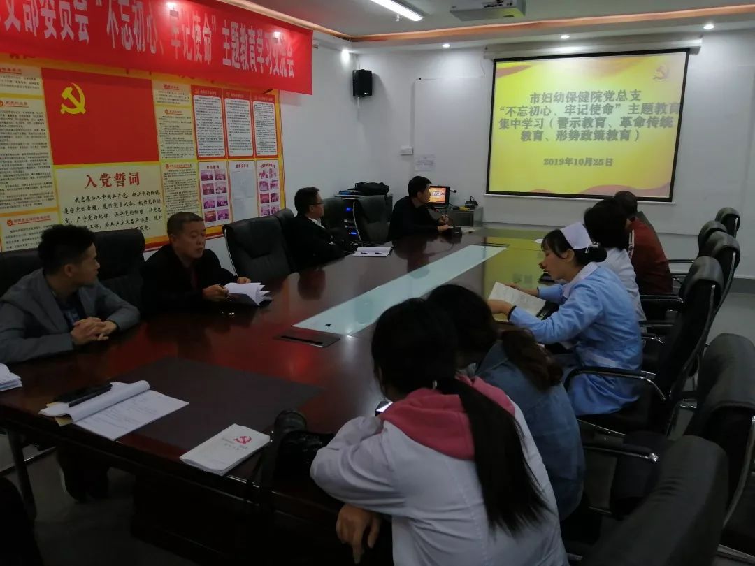 市妇幼保健院党总支召开“不忘初心、牢记使命”主题教育、警示教育、革命传统教育、形势政策教育集中学习