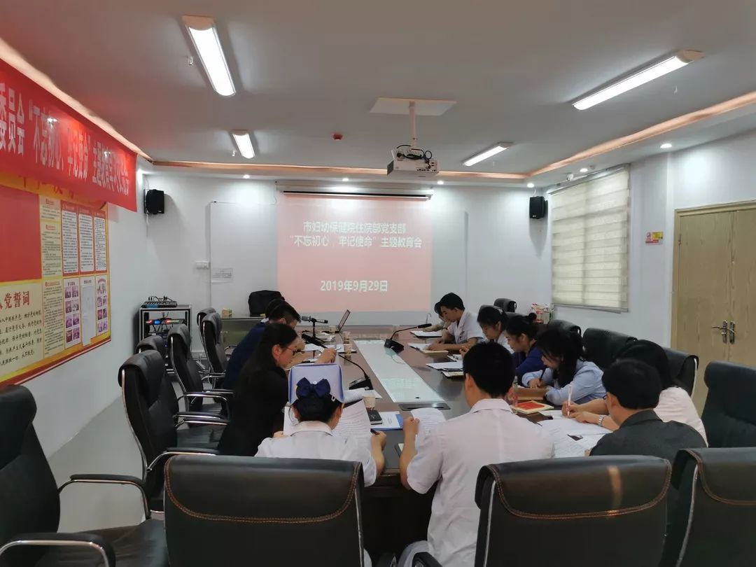 中共铜仁市妇幼保健院住院部支部委员会召开“不忘初心、牢记使命”主题教育学习大会