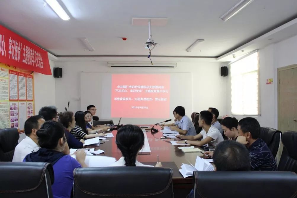 中共铜仁市妇幼保健院总支部委员会召开“不忘初心、牢记使命”主题教育、警示教育集中学习