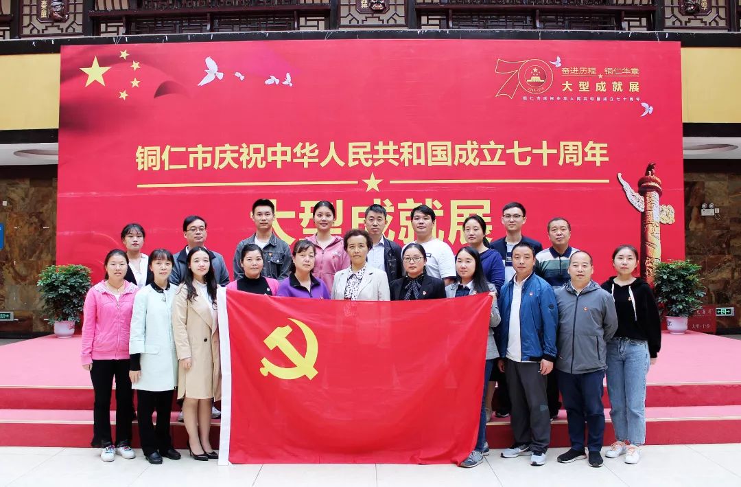 市妇幼保健院党总支组织全体党员参观铜仁市庆祝中华人民共和国成立70周年大型成就展