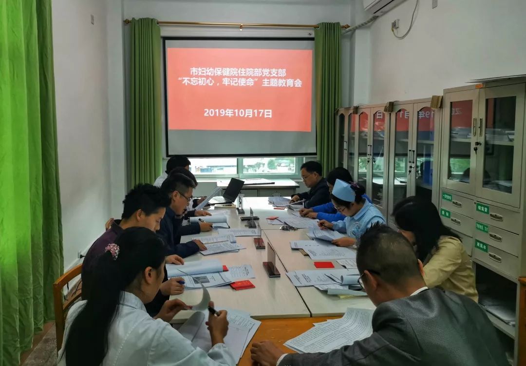 中共铜仁市妇幼保健院住院部支部委员会开展“不忘初心、牢记使命”主题教育集中学习