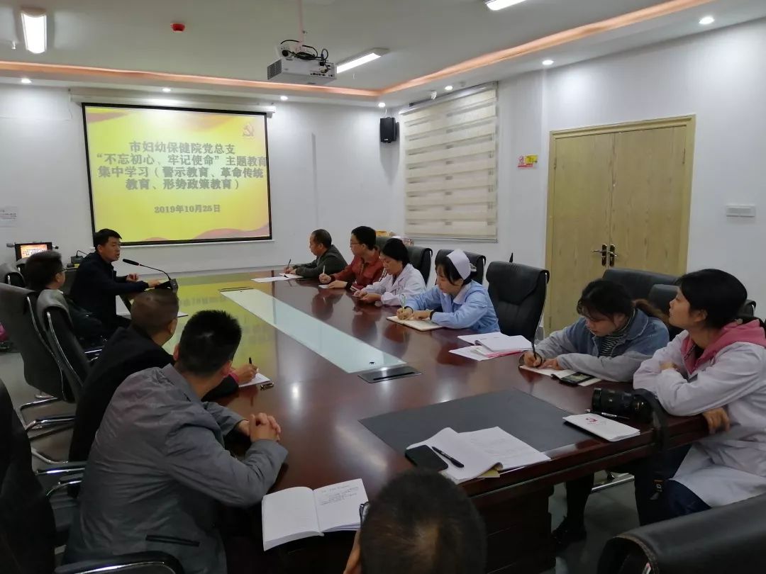 市妇幼保健院党总支召开“不忘初心、牢记使命”主题教育、警示教育、革命传统教育、形势政策教育集中学习