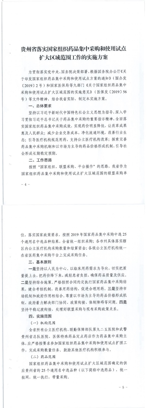 《省医保局等九部门关于印发贵州省落实国家组织药品集中采购和使用试点扩大区域范围工作的实施方案的通知》文件及政策解读