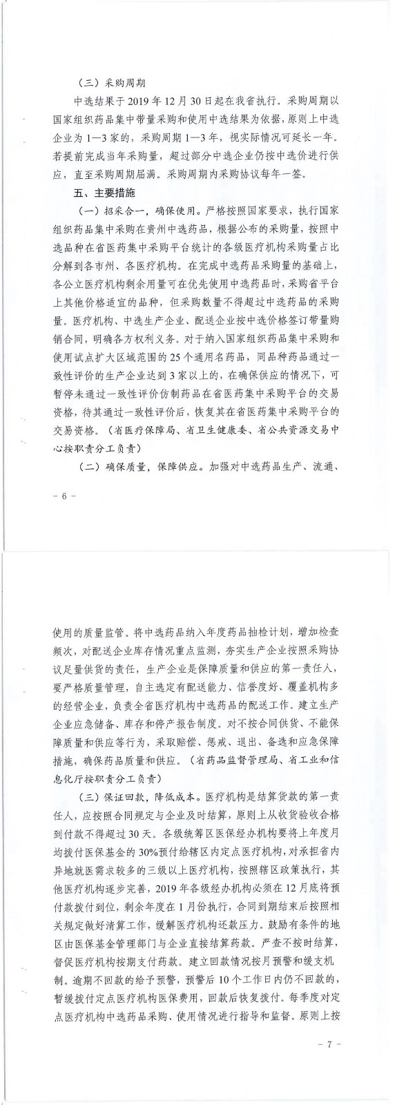 《省医保局等九部门关于印发贵州省落实国家组织药品集中采购和使用试点扩大区域范围工作的实施方案的通知》文件及政策解读
