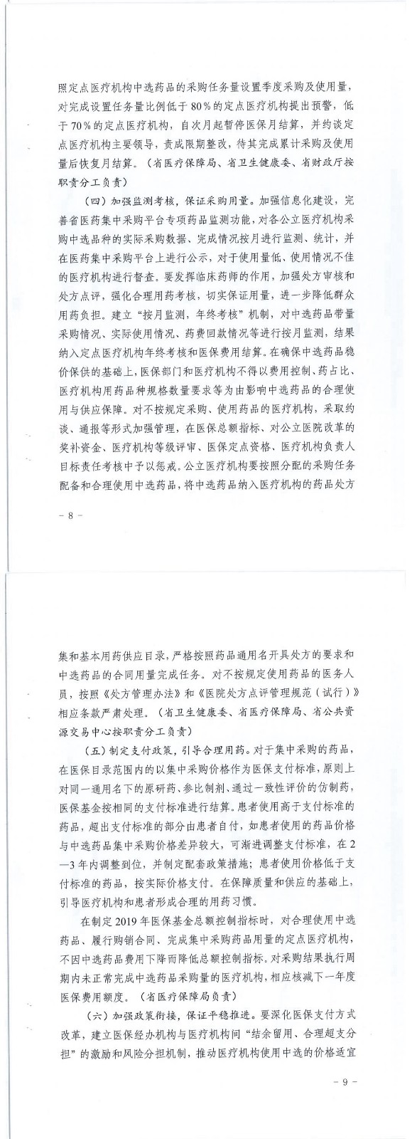 《省医保局等九部门关于印发贵州省落实国家组织药品集中采购和使用试点扩大区域范围工作的实施方案的通知》文件及政策解读