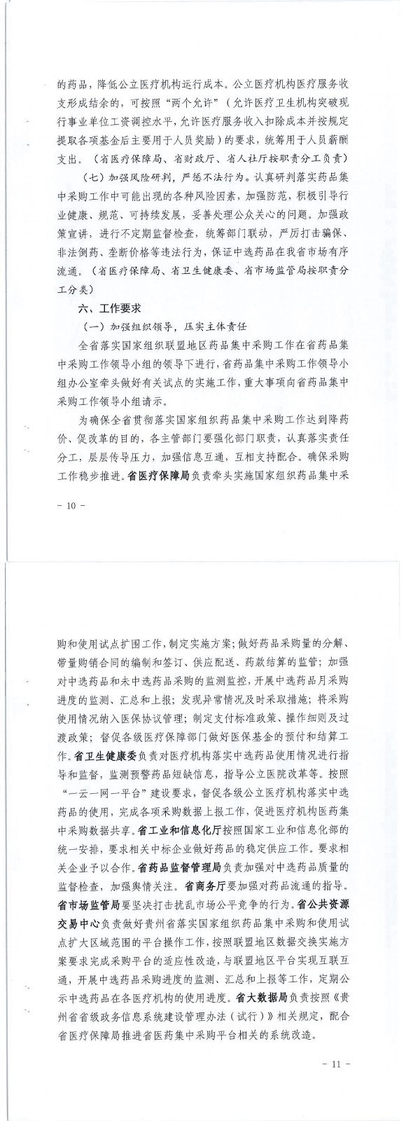 《省医保局等九部门关于印发贵州省落实国家组织药品集中采购和使用试点扩大区域范围工作的实施方案的通知》文件及政策解读