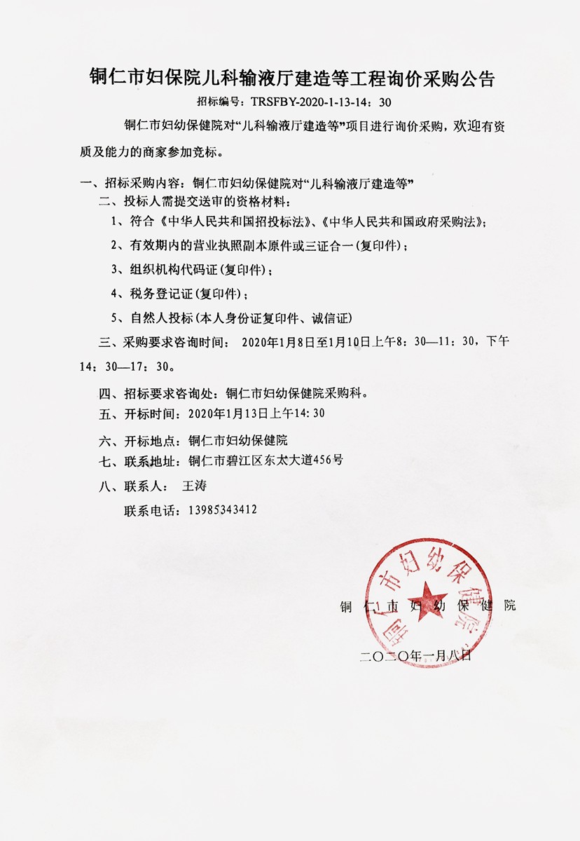 铜仁市妇幼保健院儿科输液厅建造等工程询价采购公告