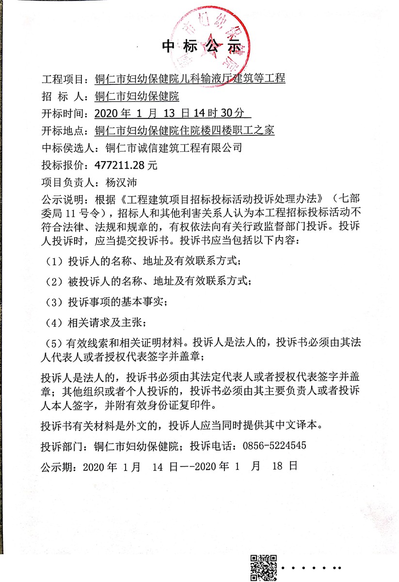 铜仁市妇幼保健院儿科输液厅建筑等工程中标公示