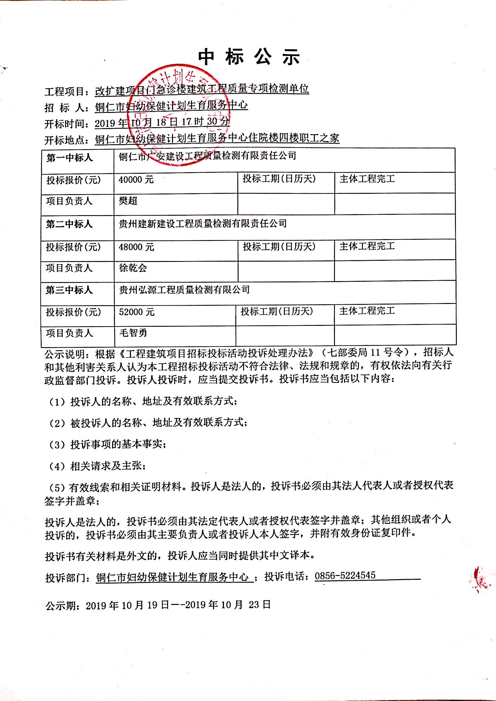 改扩建项目门急诊楼建筑工程质量专项检测单位中标公示