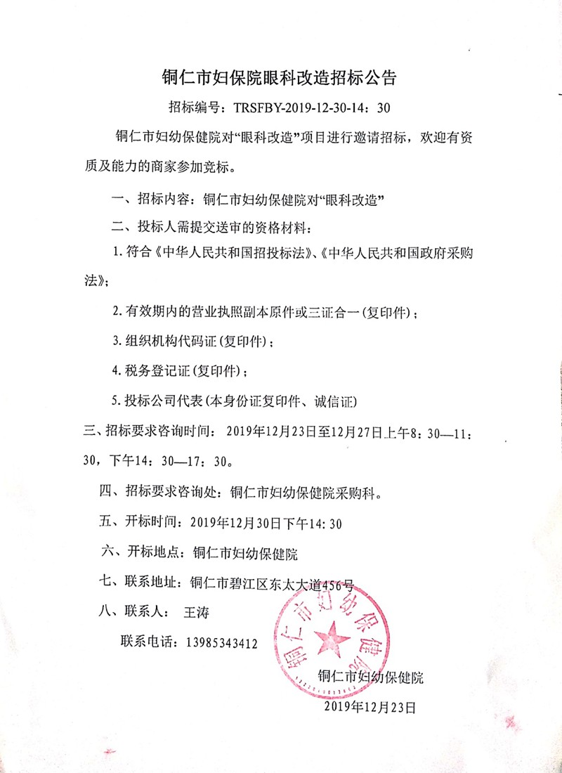 铜仁市妇幼保健院眼科改造招标公告