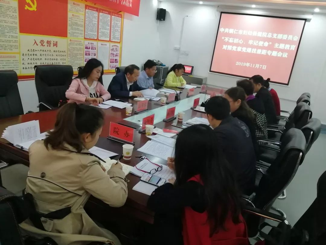 中共铜仁市妇幼保健院党总支召开“不忘初心、牢记使命”主题教育对照党章党规找差距专题会